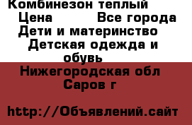 Комбинезон теплый Kerry › Цена ­ 900 - Все города Дети и материнство » Детская одежда и обувь   . Нижегородская обл.,Саров г.